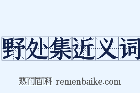 野处集近义词是什么意思的图片
